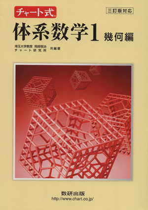 中高一貫教育をサポートする チャート式体系数学 三訂版対応(1 幾何編)