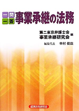 一問一答 事業承継の法務