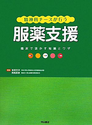 精神科ナースが行う服薬支援 臨床で活かす知識とワザ