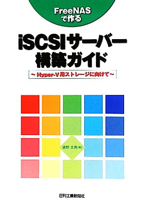 FreeNASで作るiSCSIサーバー構築ガイド Hyper-V用ストレージに向けて