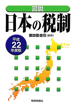 図説 日本の税制(平成22年度版)