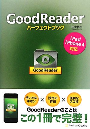 GoodReaderパーフェクトブック