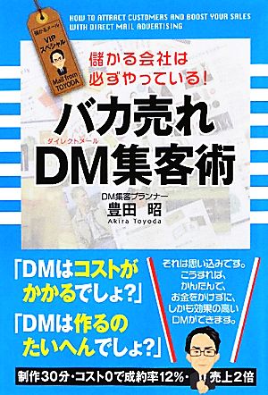 バカ売れDM集客術 儲かる会社は必ずやっている！