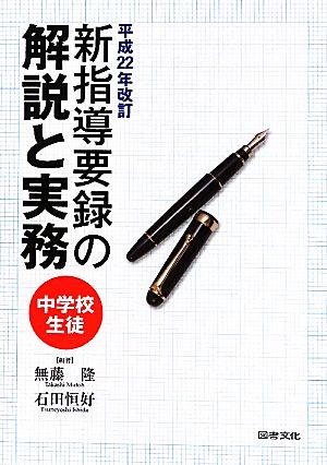 中学校生徒 新指導要録の解説と実務(平成22年改訂)