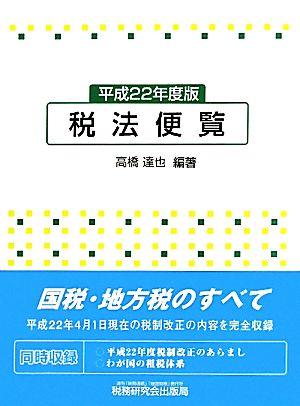 税法便覧(平成22年度版)