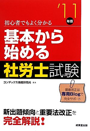 基本から始める社労士試験('11年版) 初心者でもよく分かる