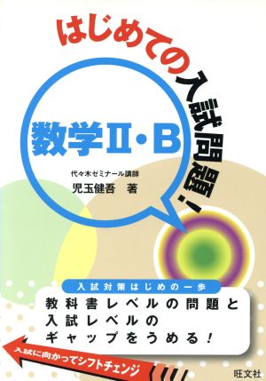 はじめての入試問題！数学Ⅱ・B