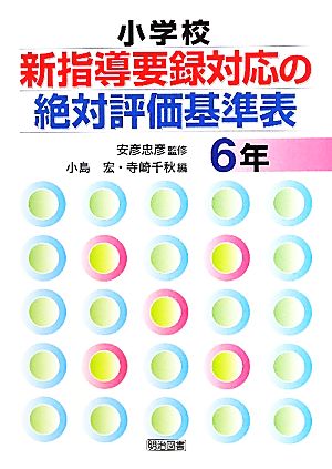 小学校新指導要録対応の絶対評価基準表 6年