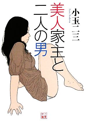 美人家主と二人の男 二見文庫