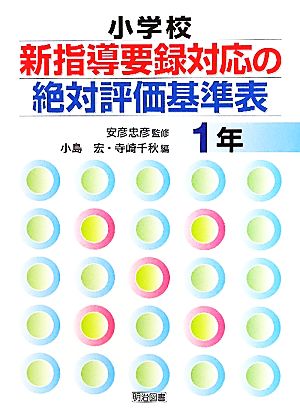 小学校新指導要録対応の絶対評価基準表 1年