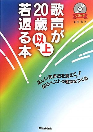 歌声が20歳以上若返る本 正しい発声法を覚えて自己ベストの歌声をつくる