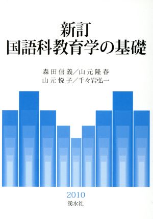 新訂国語科教育学の基礎