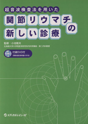 超音波検査法を用いた関節リウマチの新しい診療