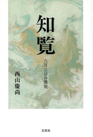 知覧 六月三日の邂逅