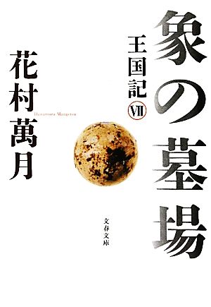 象の墓場 王国記 7 文春文庫