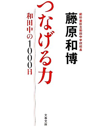 つなげる力 和田中の1000日 文春文庫