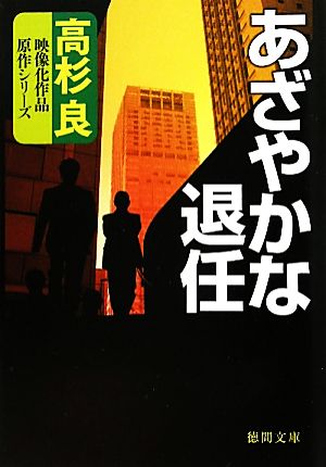 あざやかな退任 徳間文庫