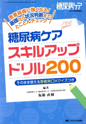 糖尿病ケアスキルアップドリル200 患者指導に強くなる！基礎