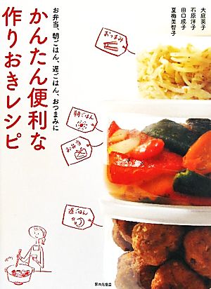 かんたん便利な作りおきレシピ