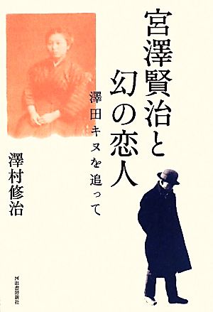 宮沢賢治と幻の恋人 澤田キヌを追って