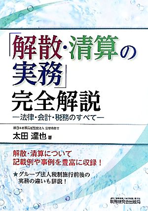 「解散・清算の実務」完全解説 法律・会計・税務のすべて