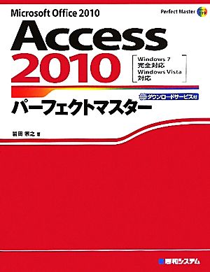 Access2010パーフェクトマスター Perfect Master SERIES