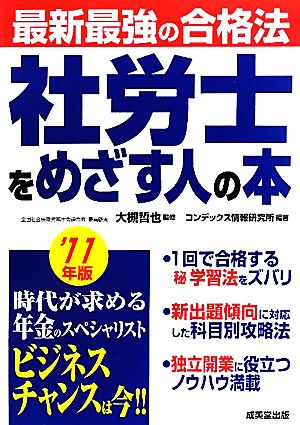 最新最強の合格法 社労士をめざす人の本('11年版)