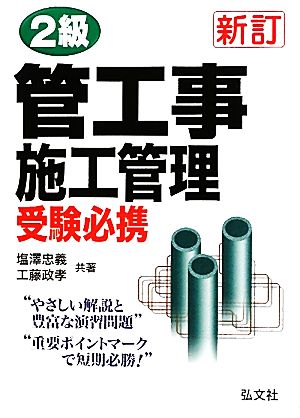 2級管工事施工管理受験必携 やさしい解説と豊富な演習問題