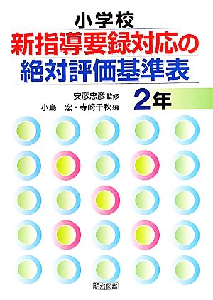 小学校新指導要録対応の絶対評価基準表 2年