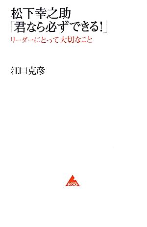 松下幸之助「君なら必ずできる！」 リーダーにとって大切なこと アスコムBOOKS