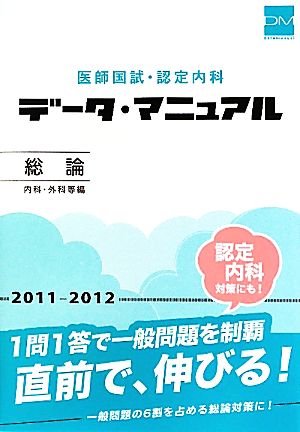 医師国試・認定内科データ・マニュアル 総論(2011-2012)