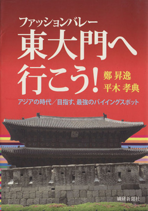 東大門へ行こう！ ファッションバレー