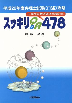 平22 弁理士試験「口述」攻略スッキリQ&A 478 工業所