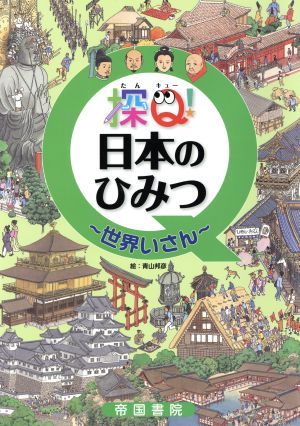 探Q！日本のひみつ～世界いさん～