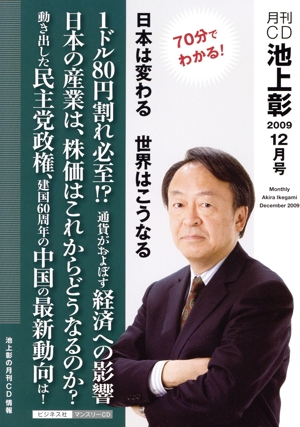 CD 月刊CD池上彰 2009年 12月号 70分でわかる！ 日本は変わる世界はこうなる