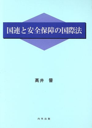 国連と安全保障の国際法