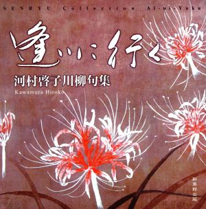 河村啓子川柳句集 逢いに行く