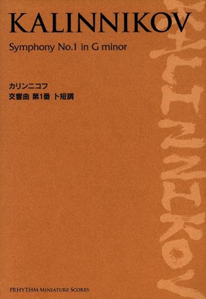 交響曲第1番ト短調