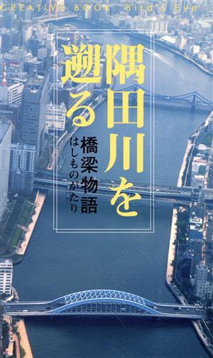 隅田川を遡る 橋梁物語 CREATIVE BOOK首都圏人10