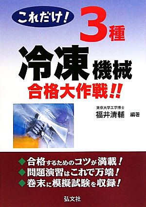 これだけ！3種冷凍機械合格大作戦!!