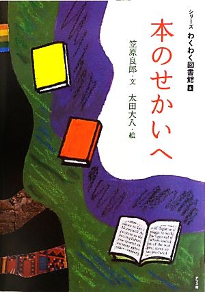 本のせかいへ シリーズわくわく図書館1