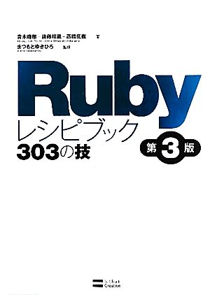 Rubyレシピブック 303の技