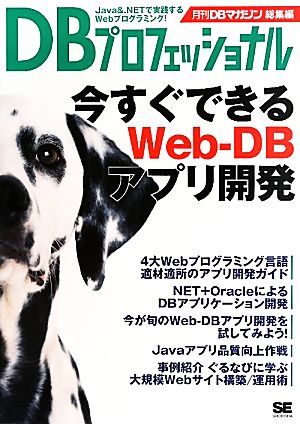 DBプロフェッショナル 今すぐできるWeb-DBアプリ開発 月刊DBマガジン総集編