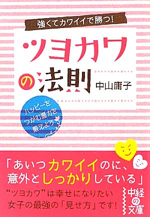 強くてカワイイで勝つ！ツヨカワの法則 中経の文庫