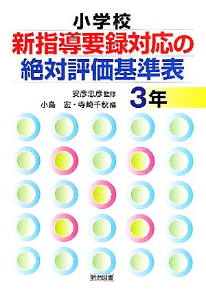 小学校新指導要録対応の絶対評価基準表 3年