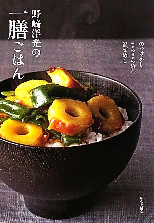 野崎洋光の一膳ごはん のっけめし・さらさらめし・混ぜめし