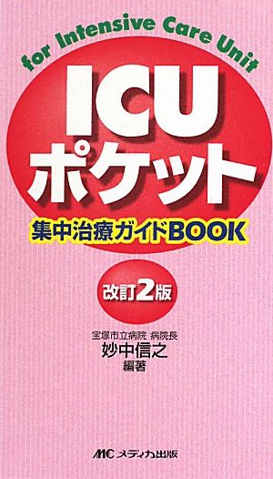 ICUポケット 改訂2版 集中治療ガイドBOOK