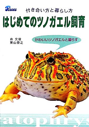 はじめてのツノガエル飼育 付き合い方と暮らし方 かわいいツノガエルと暮らす