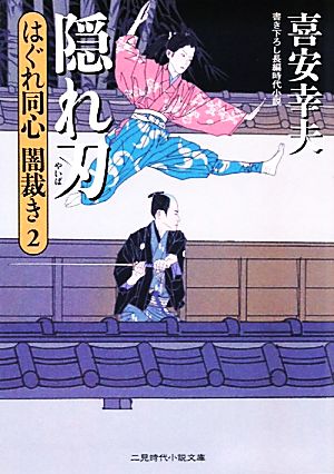 隠れ刃(2) はぐれ同心闇裁き 2 二見時代小説文庫