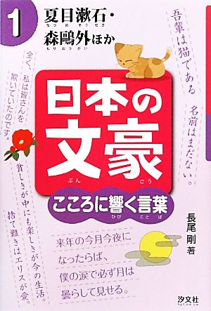 日本の文豪 こころに響く言葉(1) 夏目漱石・森鴎外ほか